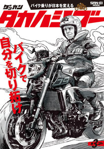 ゲッカンタカハシゴー 第3ゴー 電子書籍版