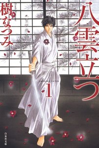 八雲立つ 1巻