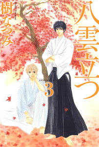 八雲立つ (3) 電子書籍版