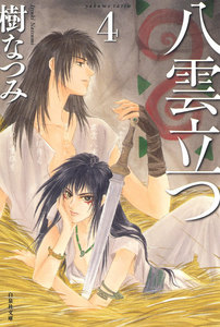 八雲立つ (4) 電子書籍版