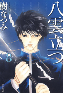 八雲立つ (8) 電子書籍版