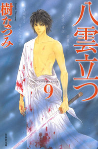 八雲立つ (9) 電子書籍版
