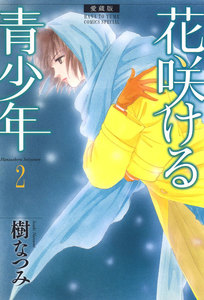 愛蔵版 花咲ける青少年 (2) 電子書籍版