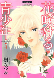 愛蔵版 花咲ける青少年 (5) 電子書籍版