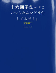 十六団子(3)～『こいつらみんなどうかしてるゼ!』 電子書籍版