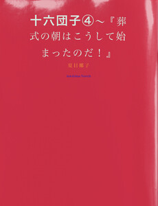 十六団子(4)～『葬式の朝はこうして始まったのだ!』 電子書籍版
