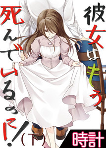 彼女はもう死んでいるのに!3 電子書籍版