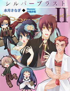 シルバーブラスト II 電子書籍版