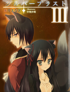 シルバーブラスト III 電子書籍版