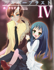 シルバーブラスト IV 電子書籍版