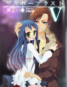 シルバーブラスト V 電子書籍版