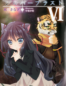 シルバーブラスト VI 電子書籍版