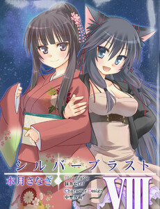 シルバーブラスト VIII 電子書籍版