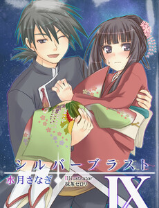 シルバーブラスト IX 電子書籍版