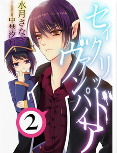 セイクリッド・ヴァンパイア 2 電子書籍版