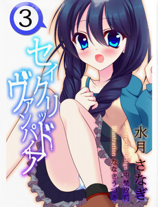 セイクリッド・ヴァンパイア 3 電子書籍版