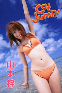 山本梓 Cat Jump!【image.tvデジタル写真集】