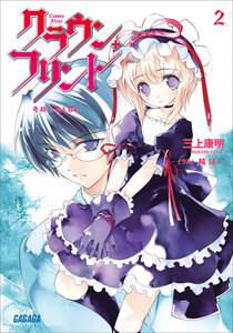 クラウン・フリント2 奇跡の歌を君に 電子書籍版