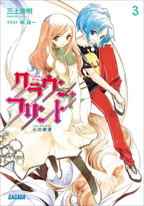 クラウン・フリント3 七の強者(ナイト・オブ・セブン) 電子書籍版