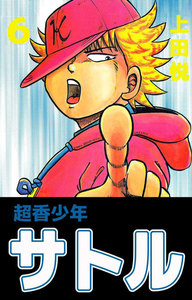 超香少年サトル (6) 電子書籍版