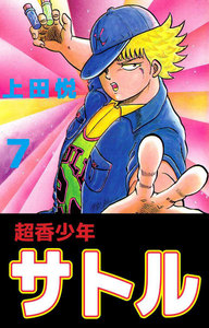 超香少年サトル (7) 電子書籍版