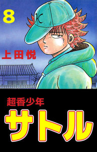 超香少年サトル (8) 電子書籍版