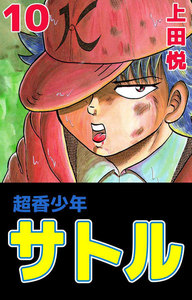 超香少年サトル (10) 電子書籍版