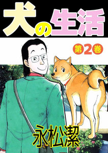 犬の生活 (2) 電子書籍版