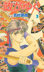 政がゆく (3) 電子書籍版