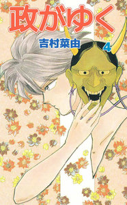 政がゆく (4) 電子書籍版