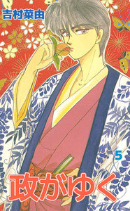 政がゆく (5) 電子書籍版