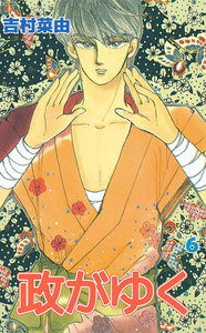 政がゆく (6) 電子書籍版