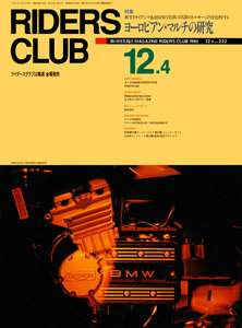 RIDERS CLUB 1992年12月4日号 No.222 電子書籍版