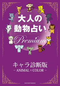 大人の動物占い Premium【分冊版 キャラ診断版】