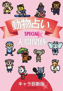 動物占いSPECIAL 人間関係【分冊版 キャラ診断板】