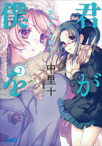 君が僕を2 私のどこが好き? 電子書籍版