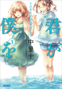 君が僕を3 こんなもの誰が買うの? 電子書籍版