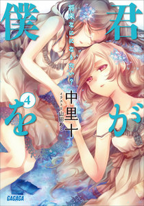 君が僕を