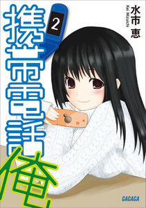 携帯電話俺2 電子書籍版