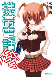 携帯電話俺3 電子書籍版