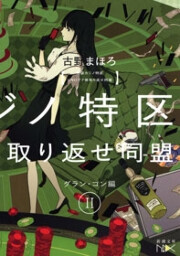 池袋カジノ特区 UNOで七億取り返せ同盟 II―グラン・コン編―(新潮文庫nex) 電子書籍版