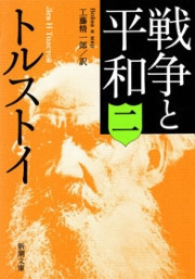 戦争と平和(二)(新潮文庫) 電子書籍版