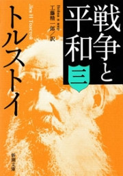 戦争と平和(三)(新潮文庫) 電子書籍版