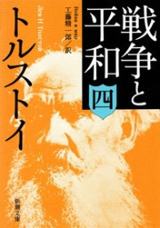 戦争と平和(四)(新潮文庫) 電子書籍版