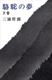 駱駝の夢 下巻 電子書籍版