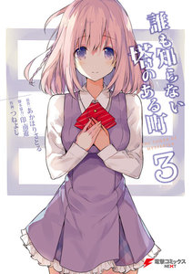 誰も知らない塔のある町 3 電子書籍版