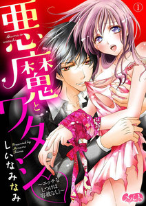 悪魔とワタシ ~エッチなしつけは容赦なし!~