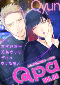 Qpa vol.68 キュン 電子書籍版