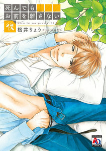 死んでもお前を離さない 後 電子書籍版