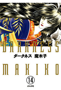 ダークネス(分冊版) 【第14話】 電子書籍版